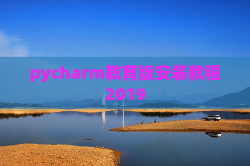 pycharm教育版安装教程2019